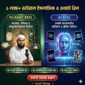 ১ লক্ষ+ ভাইরাল ইসলামিক ও এআই রিল বান্ডেল (কপিরাইট ফ্রি) এবং মনিটাইজেশন গাইডলাইন